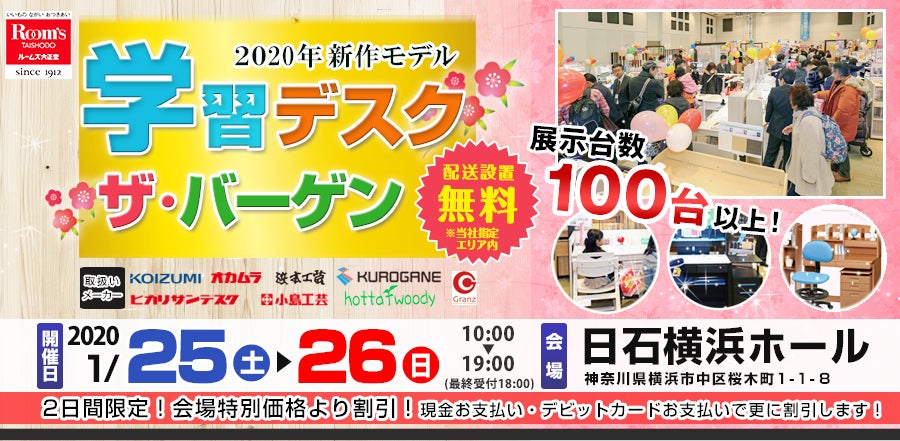 ルームズ大正堂 学習デスク ザ・バーゲン in 日石横浜ホール