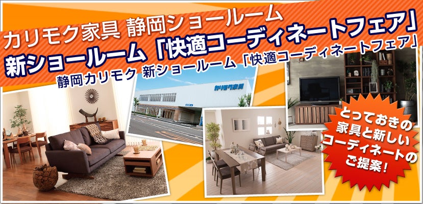 静岡カリモク 新ショールーム「快適コーディネートフェア」