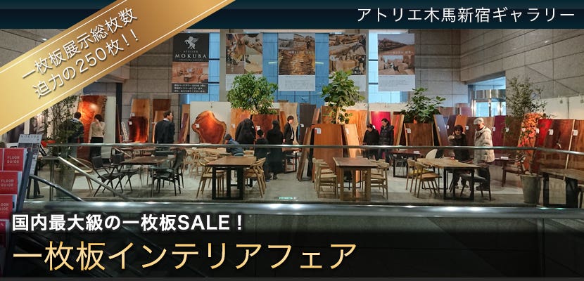 一枚板インテリアフェア