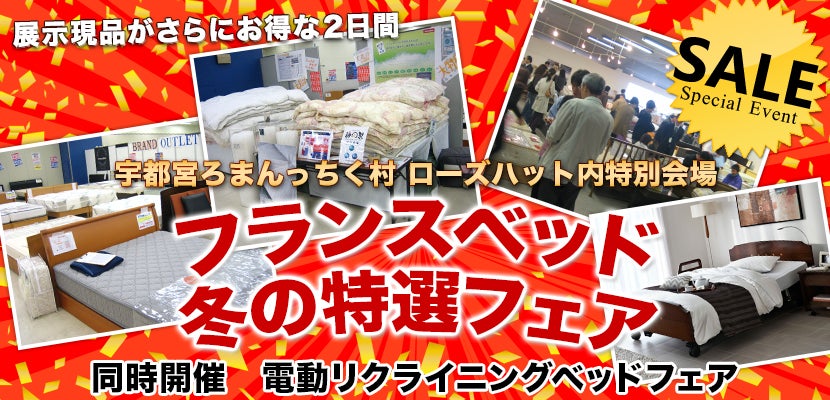 フランスベッド冬の特選フェアin宇都宮ろまんちっく村