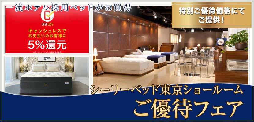 シーリーベッド東京ショールームご優待フェア