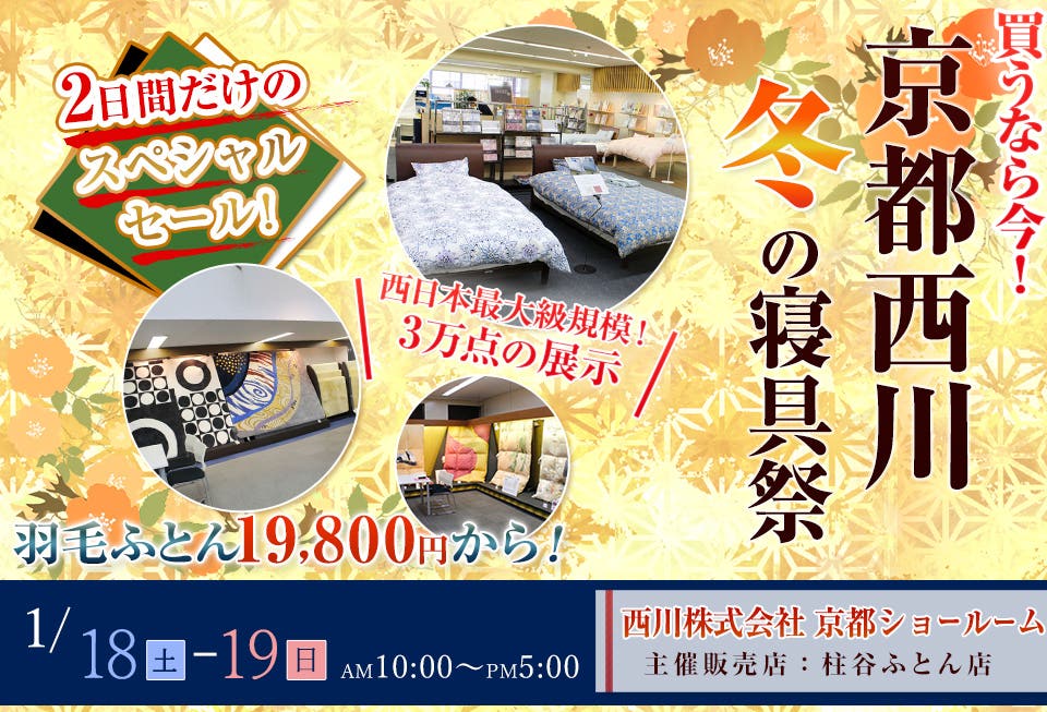 京都西川　冬の寝具祭