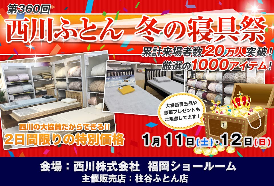 西川株式会社　冬の寝具祭 IN福岡