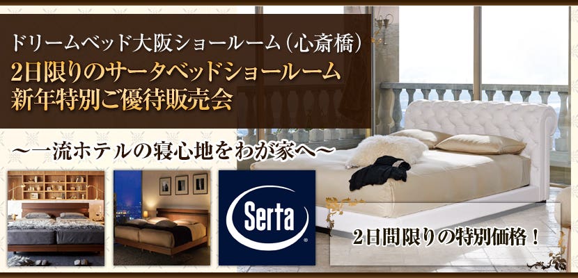 2日限りのサータベッドショールーム新年特別ご優待販売会