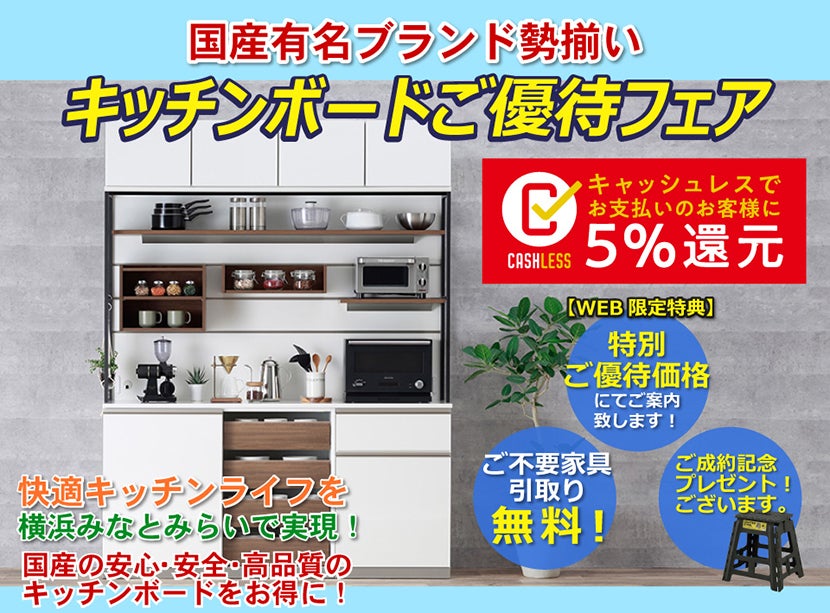 キッチンボードご優待会 国産有名ブランド勢揃い