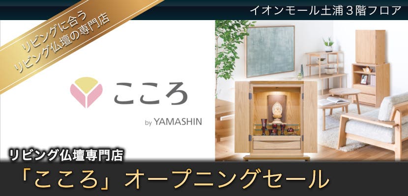 「こころ」オープニングセール