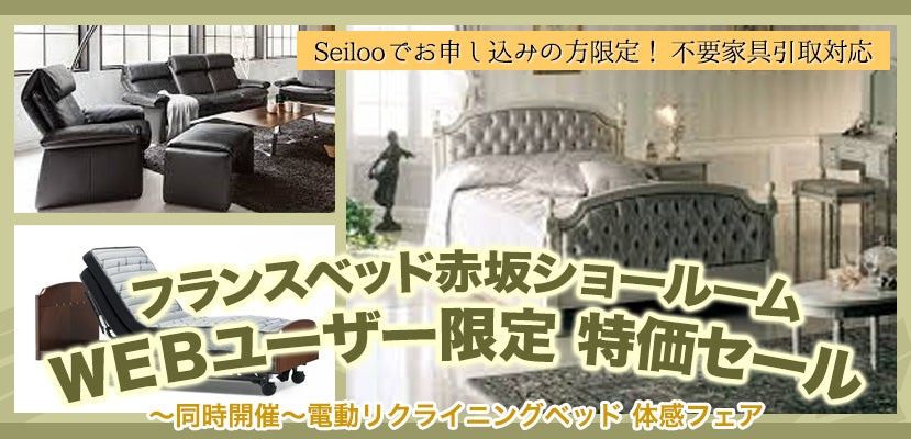 フランスベッド赤坂ショールーム WEBユーザー限定 特価セール