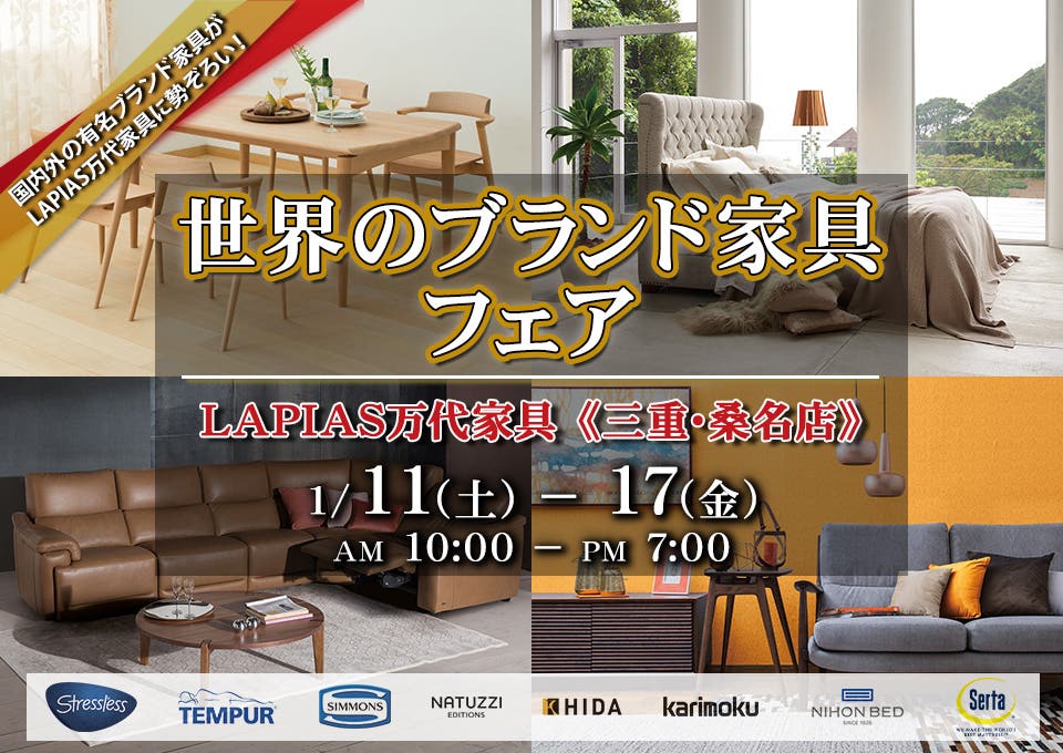 世界のブランド家具フェア in桑名店