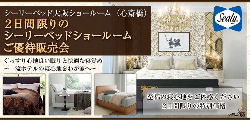 2日間限りのシーリーベッドショールーム ご優待販売会