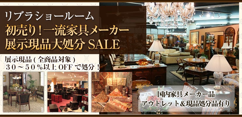 初売り！一流家具メーカー展示現品大処分SALE