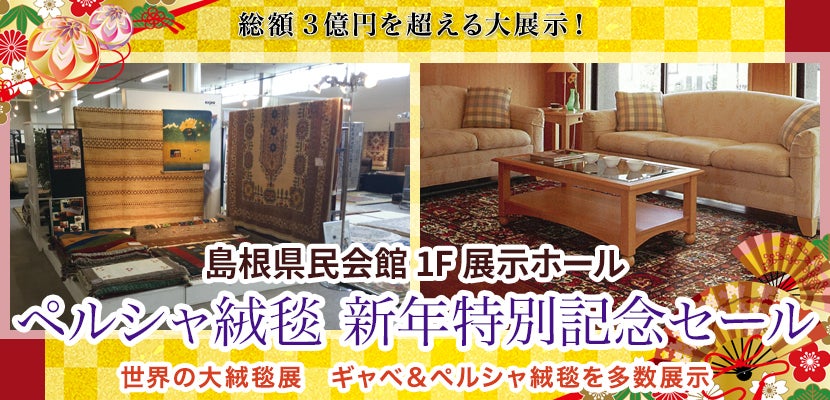 ペルシャ絨毯 新年特別記念セール