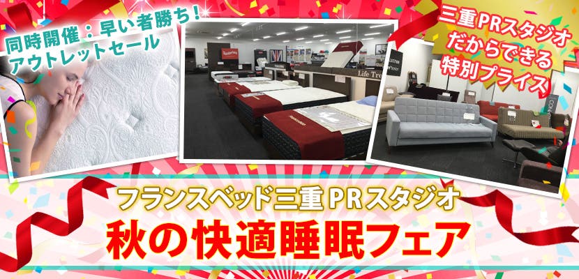 フランスベッド　 秋の快適睡眠フェアin三重PRスタジオ