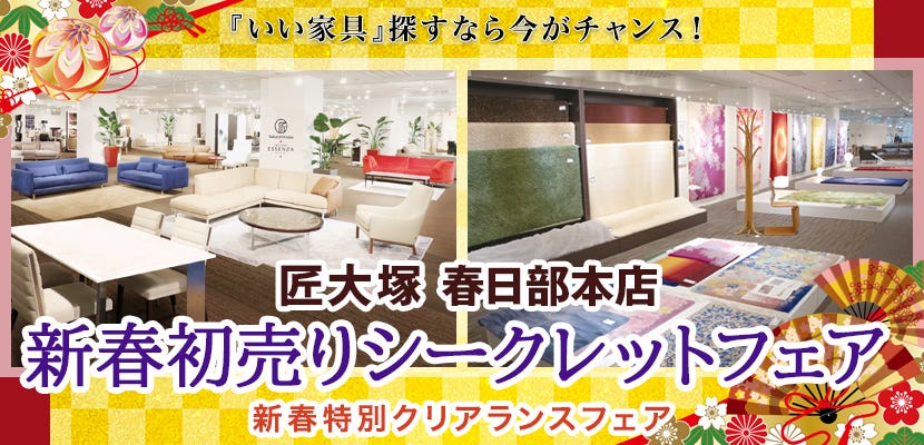 匠大塚 新春初売りシークレットフェア 