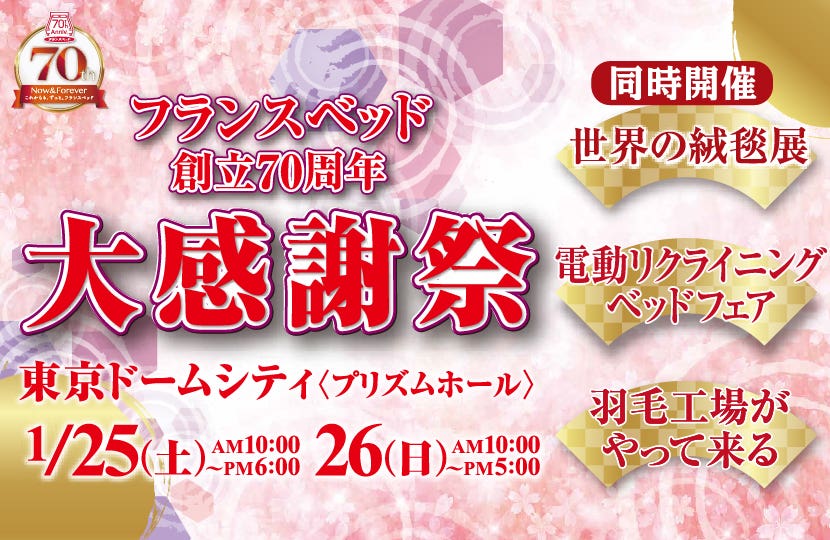 フランスベッド 大注目の特大イベント！創業70周年記念大感謝祭 in東京ドームシティプリズムホール
