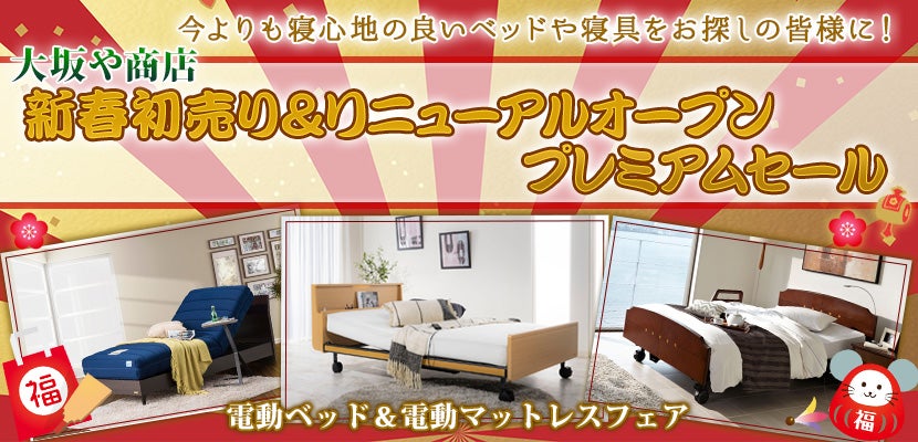 新春初売り&リニューアルオープンプレミアムセール
