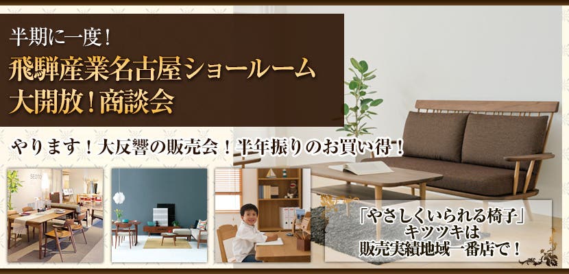 半期に一度！飛騨産業名古屋ショールーム大開放！商談会