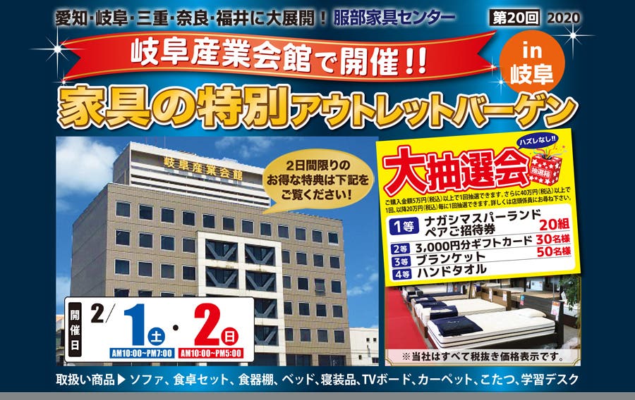 家具の特別アウトレットバーゲン in 岐阜産業会館