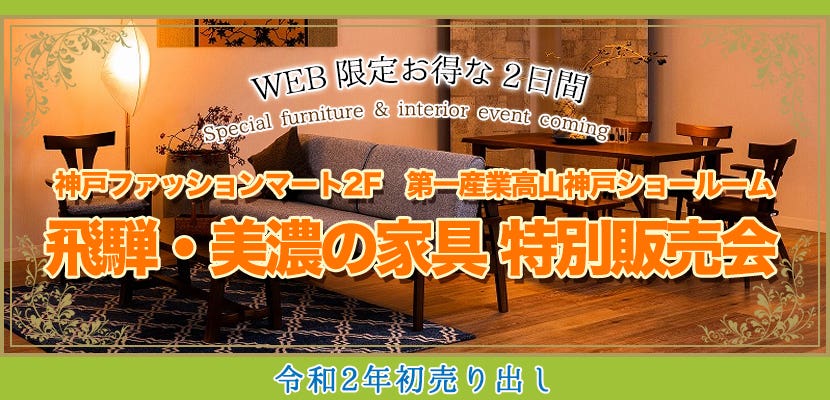飛騨・美濃の家具　第一産業高山神戸ショールーム特別販売会