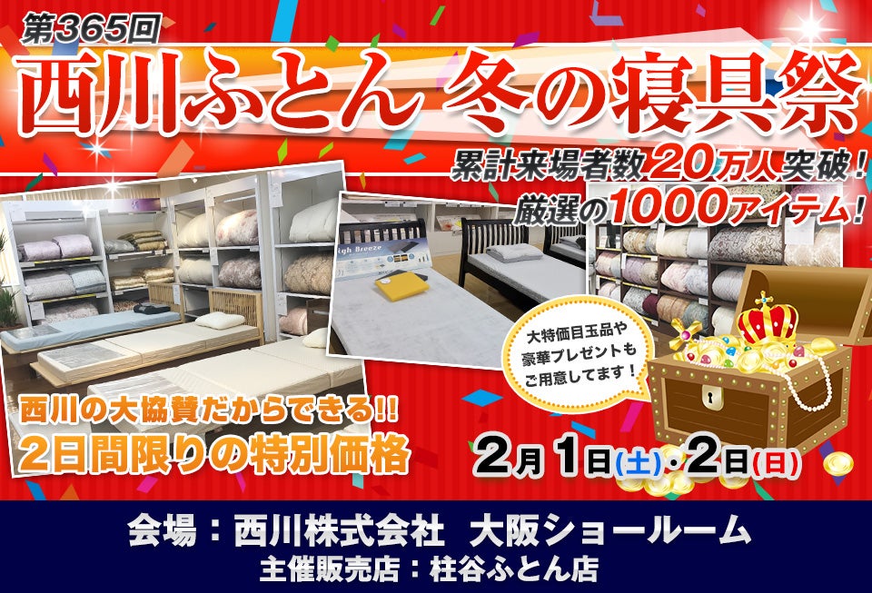 西川ふとん 冬の寝具祭 IN 大阪