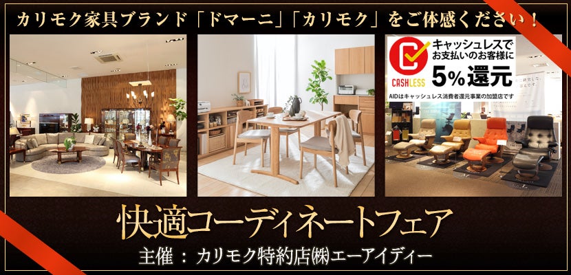 カリモクドマーニ名古屋 快適コーディネートフェア