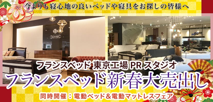 フランスベッド新春大売出し  in 東京工場