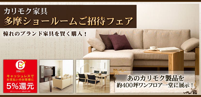 カリモク多摩ショールーム　ご招待フェア