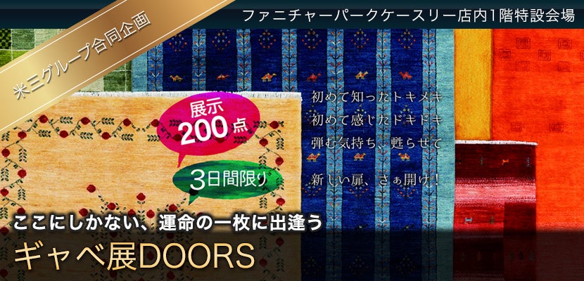 ギャベ展DOORS