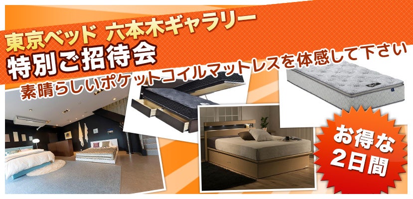 東京ベッド六本木ギャラリー特別ご招待会