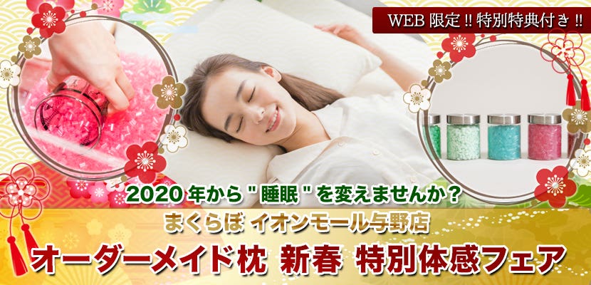 オーダーメイド枕 新春 特別体感フェア