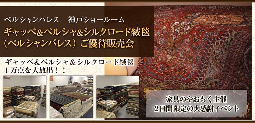 ギャッベ＆ペルシャ＆シルクロード絨毯（ペルシャンパレス）神戸ショールーム  ご優待販売会