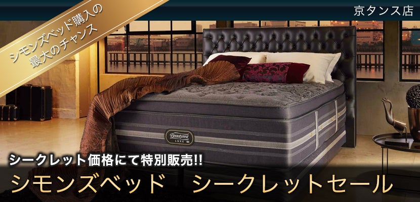 シモンズベッド シークレットセール