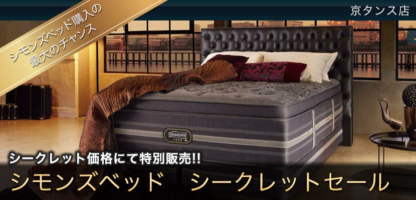 シモンズベッド　シークレットセール