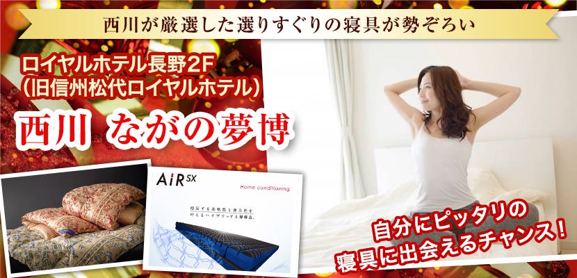 西川 ながの夢博