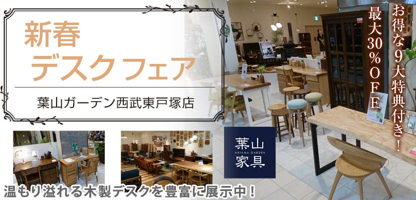 新春デスクフェア