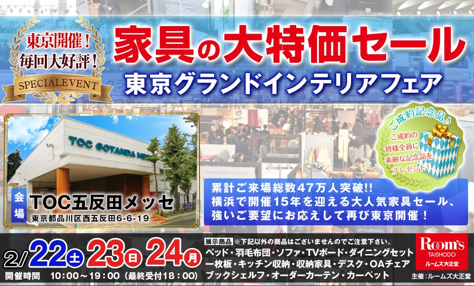 東京グランドインテリアフェア　家具の大特価セール in五反田メッセ