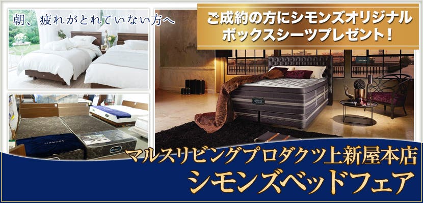 シモンズベッドフェア