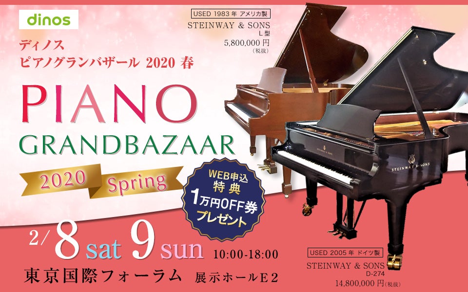 ディノス ピアノグランバザール 2020 春 in東京国際フォーラム