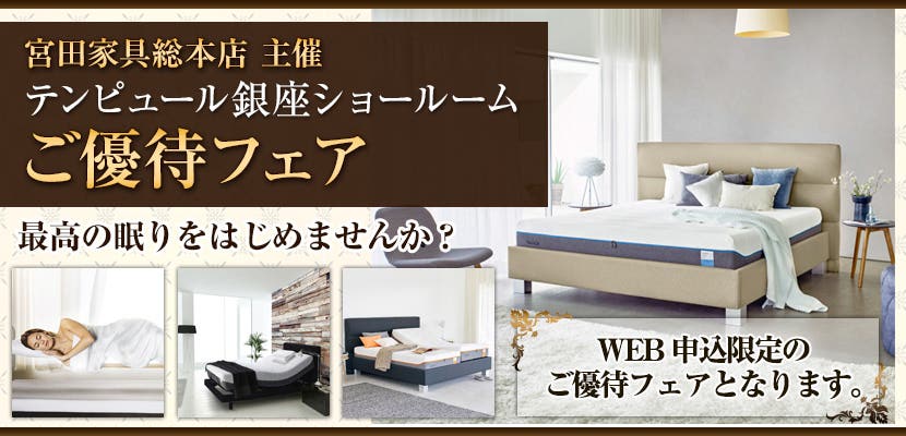 宮田家具総本店 主催  テンピュール銀座ショールーム  ご優待フェア
