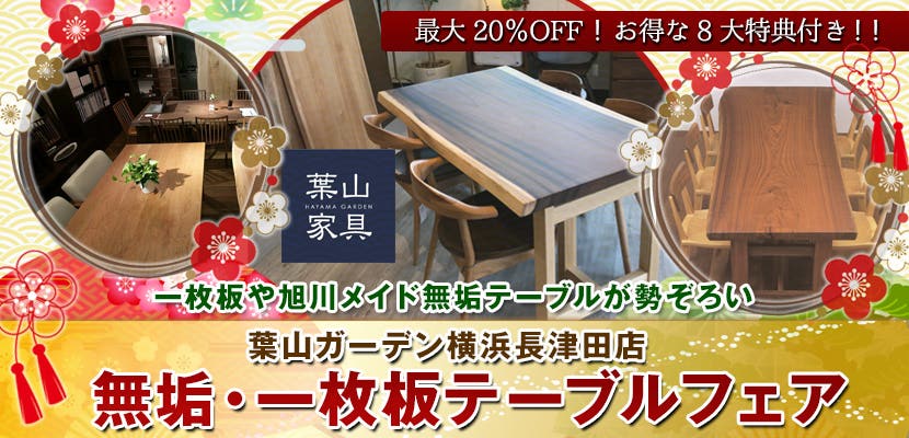 無垢・一枚板テーブルフェア
