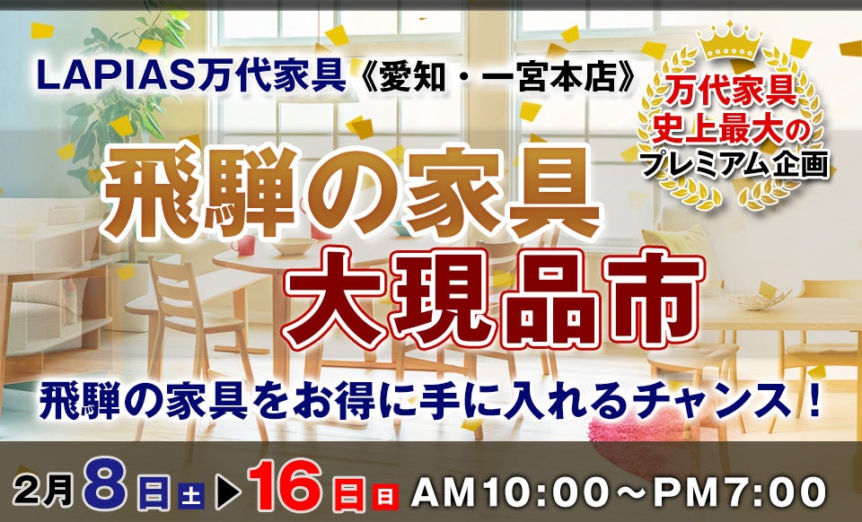飛騨の家具大現品市 in 一宮本店