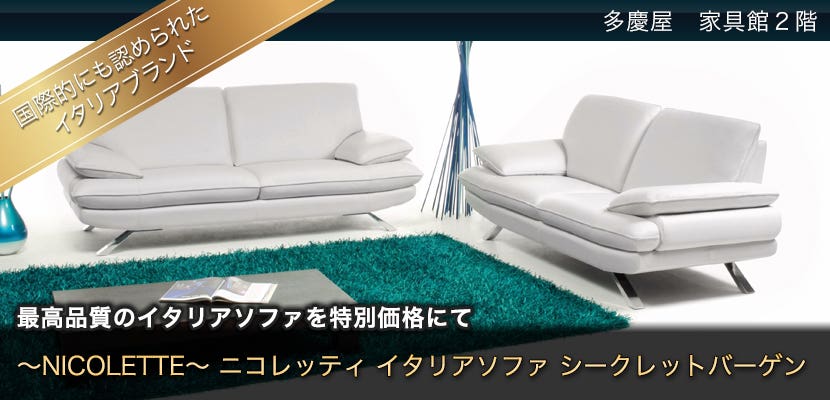 ～NICOLETTE～ニコレッティ イタリアソファ シークレットバーゲン