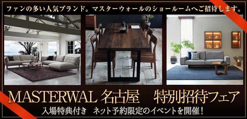 MASTERWAL 名古屋　特別招待フェア　