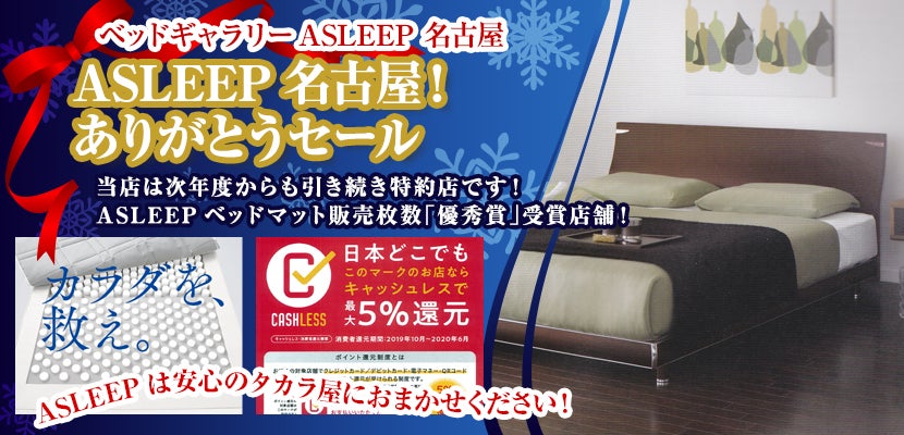 最後の三日間!ASLEEP名古屋、閉館!ありがとうセール