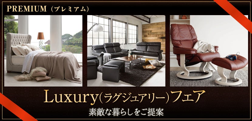 Luxury(ラグジュアリー)フェア