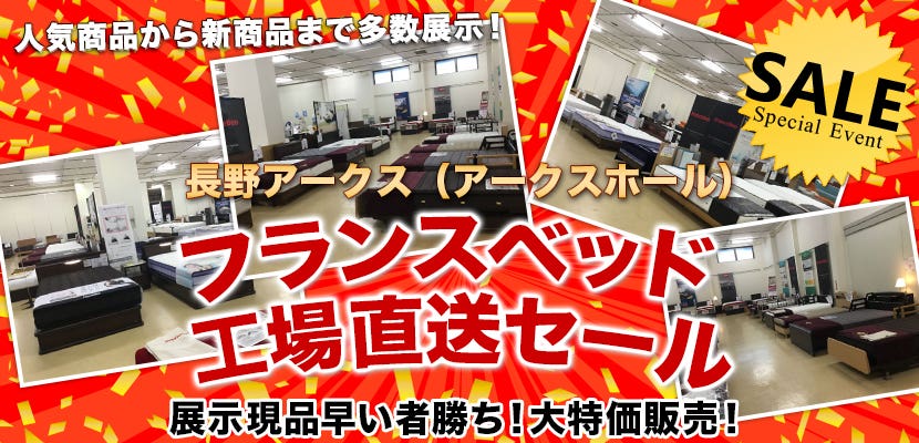 フランスベッド  工場直送セール