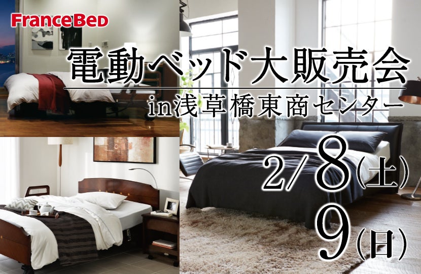 フランスベッド 電動ベッド大販売会in浅草橋