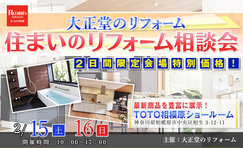 大正堂のリフォーム 住まいのリフォーム相談会inTOTO相模原ショールーム