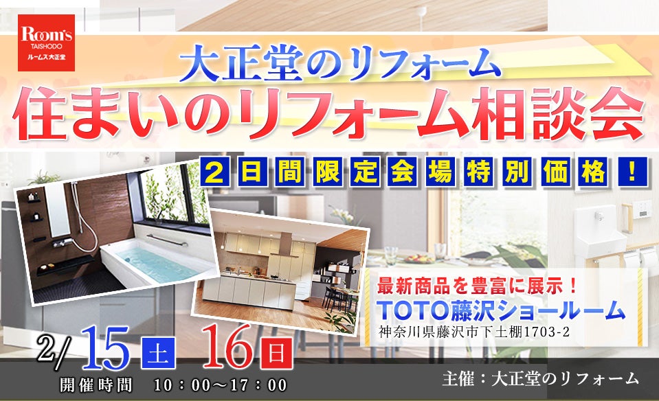 大正堂のリフォーム 住まいのリフォーム相談会 inTOTO藤沢ショールーム