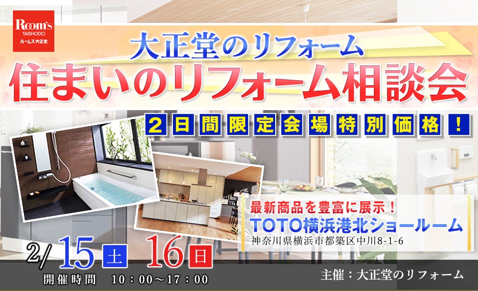大正堂のリフォーム 住まいのリフォーム相談会inTOTO横浜港北ショールーム