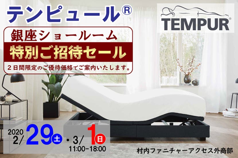 テンピュール銀座ショールーム 特別ご招待セール